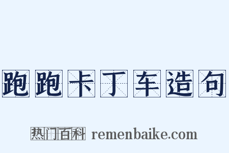 跑跑卡丁车造句是什么意思的图片